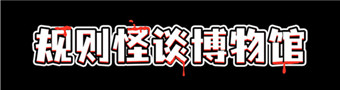 规则怪谈博物馆游戏合集