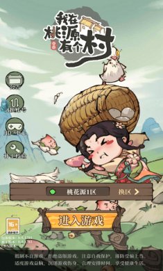 我在桃源有个村截图1