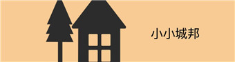 小小城邦游戏合集
