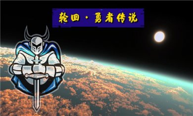 轮回勇者传说游戏合集