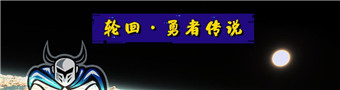 轮回勇者传说游戏合集