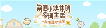角落小伙伴的农场生活合集