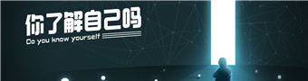 你了解自己吗合集