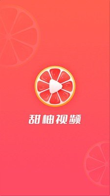 甜柚视频截图1