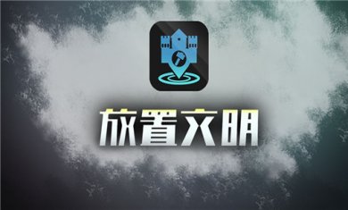 放置文明游戏合集