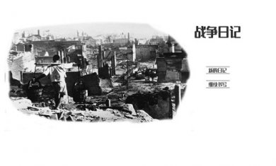 战争日记截图1