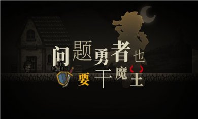 问题勇者也要干魔王合集
