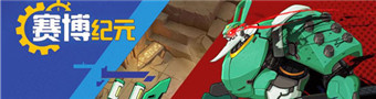 赛博纪元合集