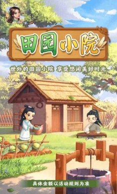 田园小院app截图1