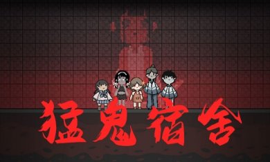 猛鬼宿舍破解版游戏大全