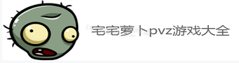 宅宅萝卜pvz游戏大全