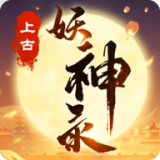 上古妖神录安卓版手游