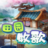 田园牧歌最新游戏