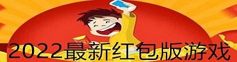 2022年红包游戏合集