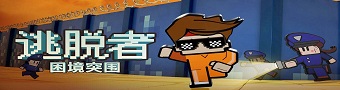 逃脱者困境突围游戏合集