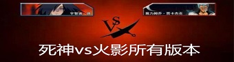 死神vs火影游戏合集