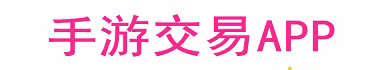 手游交易平台app大全