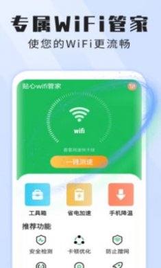 雪雪贴心wifi管家截图1