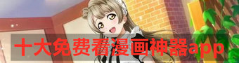 十大免费看漫画神器app合集