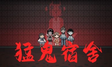 类似猛鬼宿舍的游戏大全