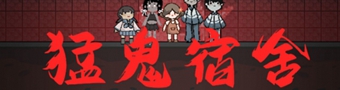 类似猛鬼宿舍的游戏大全