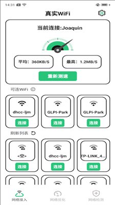 真实WiFi截图1