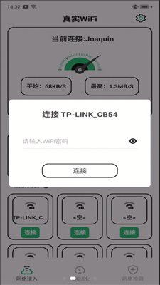 真实WiFi截图2