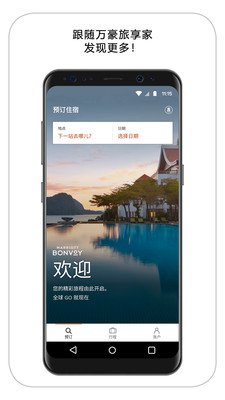 万豪旅享家截图3
