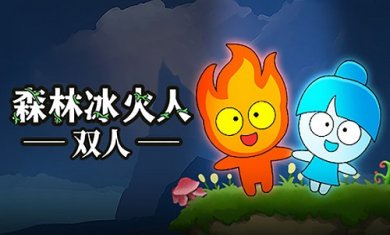 森林冰火人双人联机版