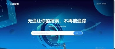360无追搜索引擎
