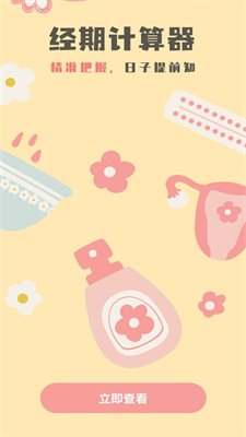 生理期计算器截图2
