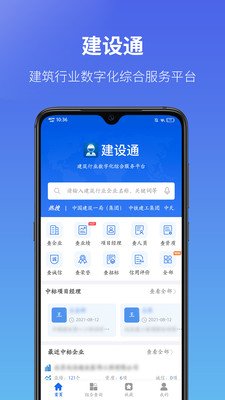 建设通截图3