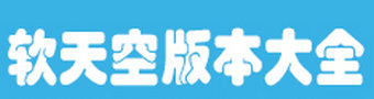 软天空软件合集