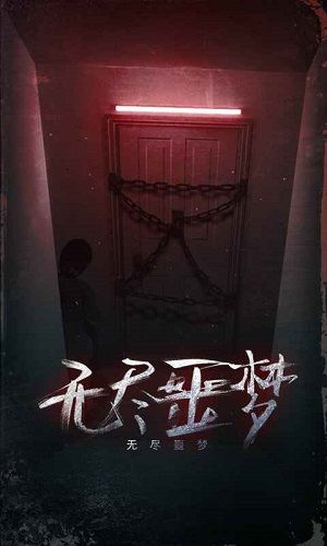 无尽噩梦无限子弹游戏