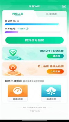 元智WiFi软件截图4