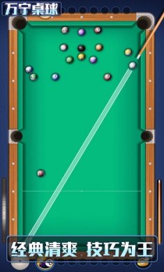 万宁桌球大招版免广告