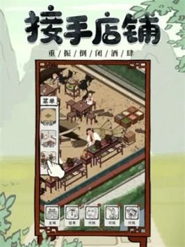 我要开酒肆截图4