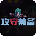 攻守兼备内购版