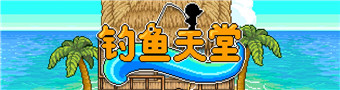 钓鱼天堂游戏合集