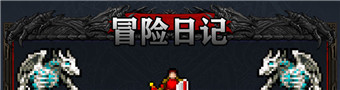 冒险日记游戏合集