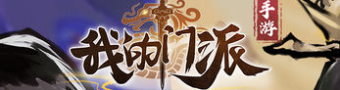 我的门派手游合集