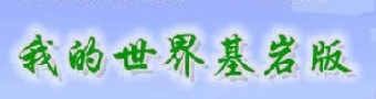 我的世界1.19基岩版版本合集