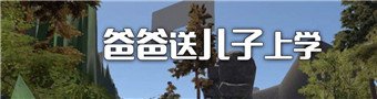 爸爸送儿子上学游戏合集