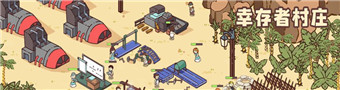 幸存者村庄游戏合集