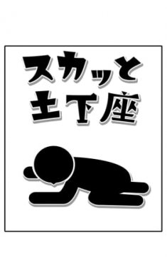 逃避土下座(スカッと土下座)截图1