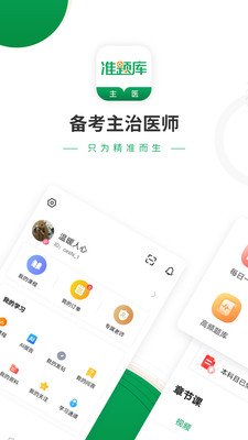 主治医师准题库截图3
