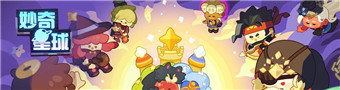 妙奇星球游戏合集