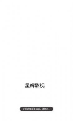 星辉影视截图3