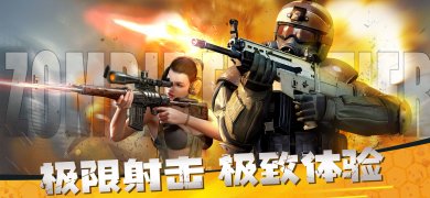 僵尸前线3D游戏合集