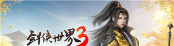 剑侠世界3游戏合集